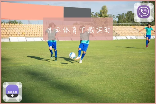开云体育下载实时