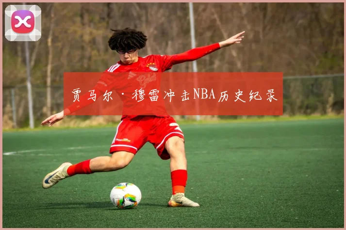 贾马尔·穆雷冲击NBA历史纪录