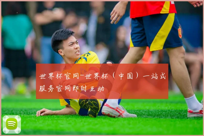 世界杯官网-世界杯（中国）一站式服务官网即时互动
