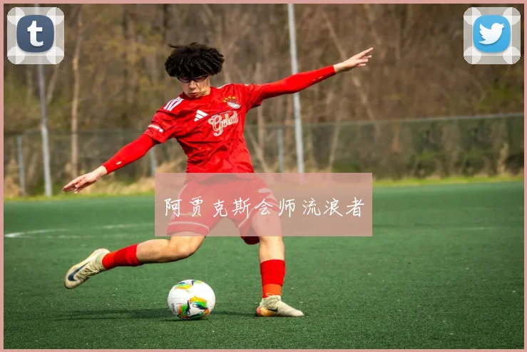 阿贾克斯会师流浪者
