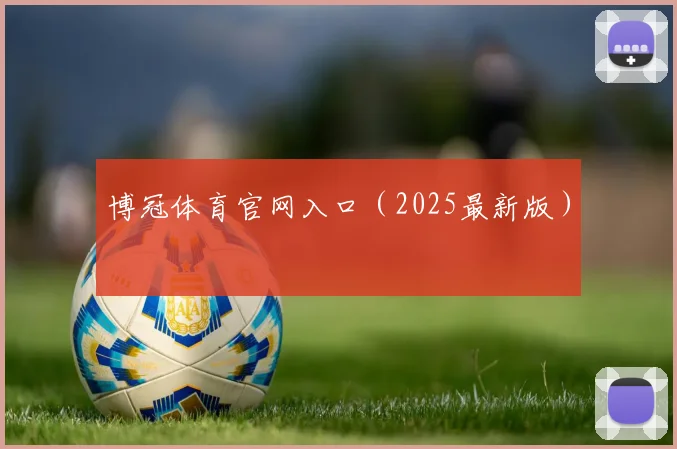 博冠体育官网入口（2025最新版）