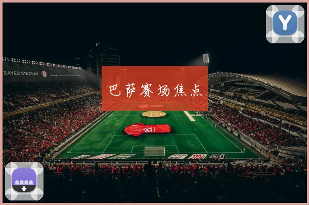 巴萨赛场焦点