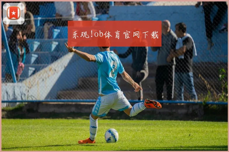 乐观!ob体育官网下载