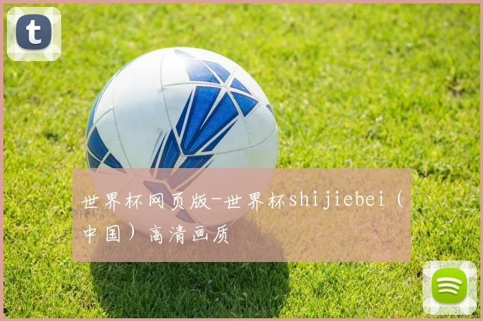 世界杯网页版-世界杯shijiebei（中国）高清画质