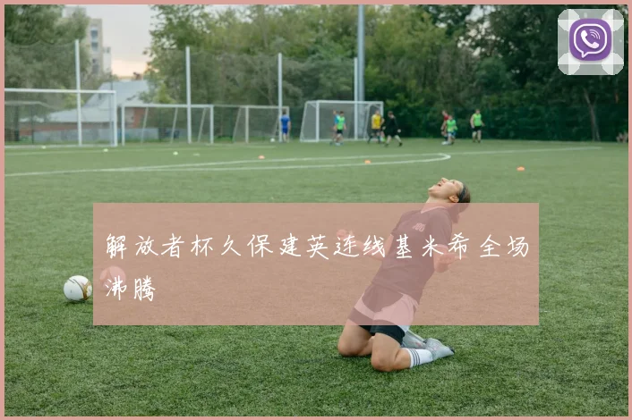 解放者杯久保建英连线基米希全场沸腾