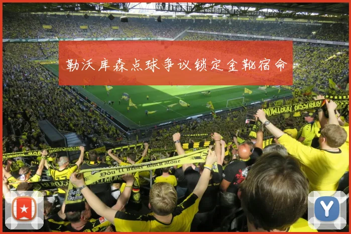 勒沃库森点球争议锁定金靴宿命