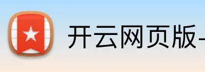 开云网页版-开云中国 Logo