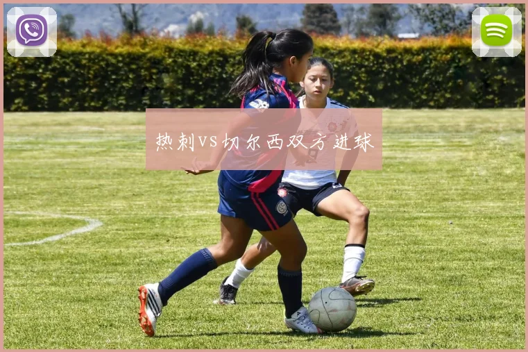 热刺vs切尔西双方进球