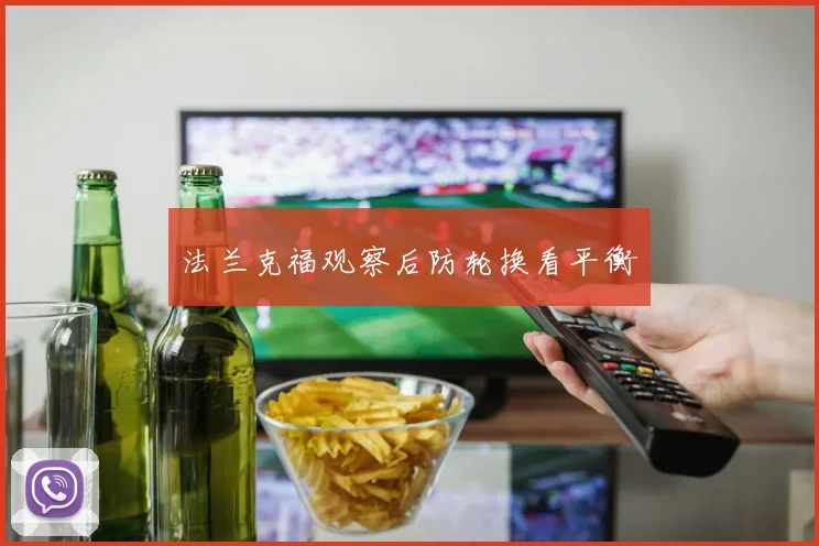 法兰克福观察后防轮换看平衡