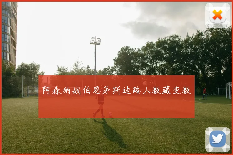 阿森纳战伯恩茅斯边路人数藏变数