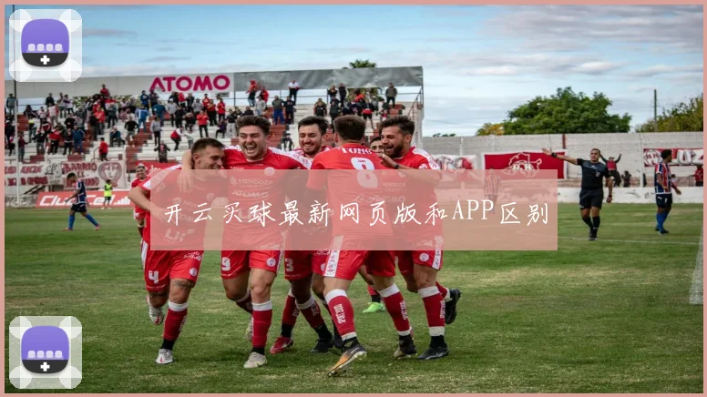开云买球最新网页版和APP区别