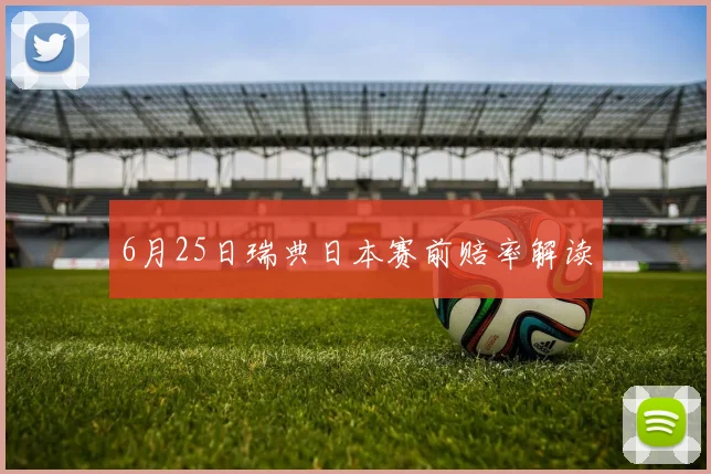 6月25日瑞典日本赛前赔率解读