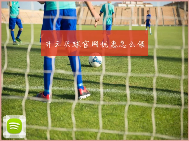 开云买球官网优惠怎么领