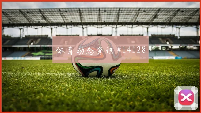 2026世界杯麦金迎战海地带球推进是否顺畅热词分析
