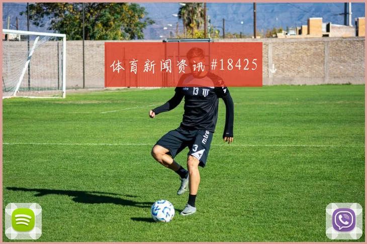 澳大利亚瑞安迎战巴拉圭门线反应速度能否保持门前处理冷静