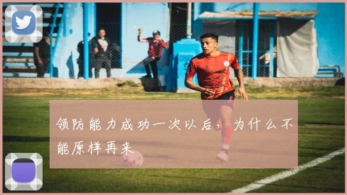 领防能力成功一次以后，为什么不能原样再来