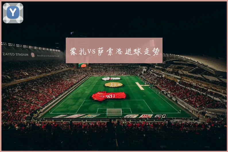蒙扎vs萨索洛进球走势
