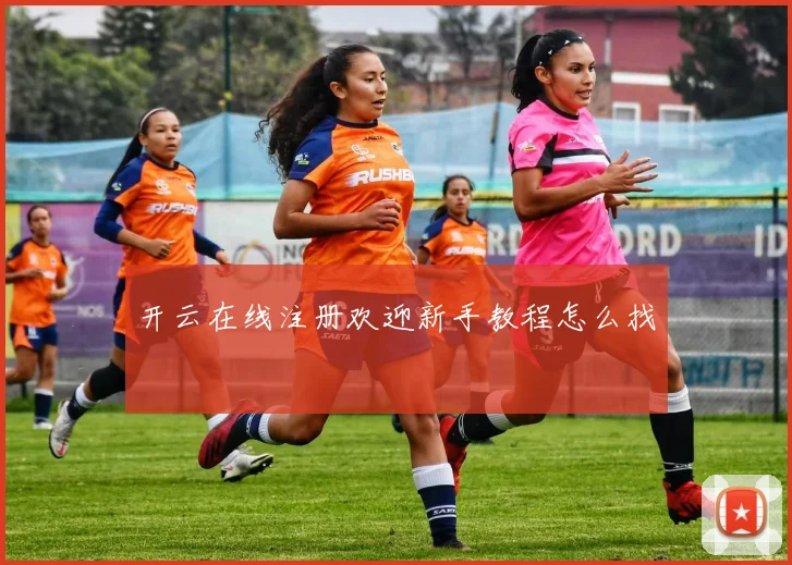 开云在线注册欢迎新手教程怎么找