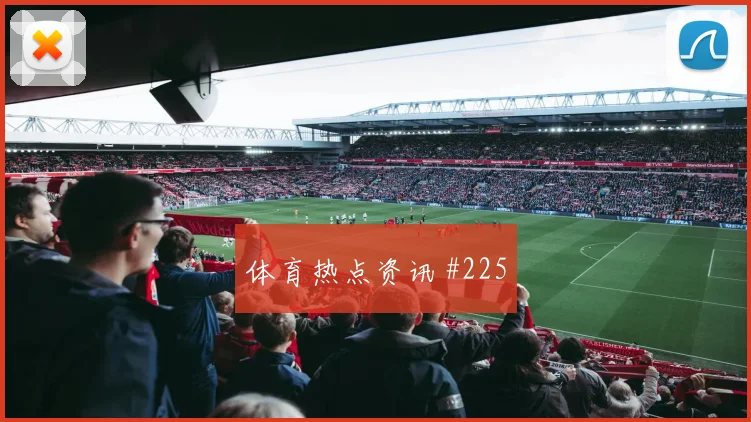 解放者杯久保建英连线基米希全场沸腾