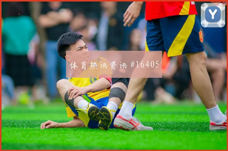 6月14日库拉索vs德国第三名形势