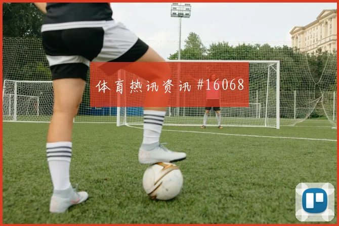 乌鲁诺夫面对哥伦比亚防线防守回追是否及时焦点解析