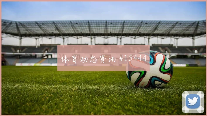 英格兰迎战加纳小组赛进球数预期仍有调整空间