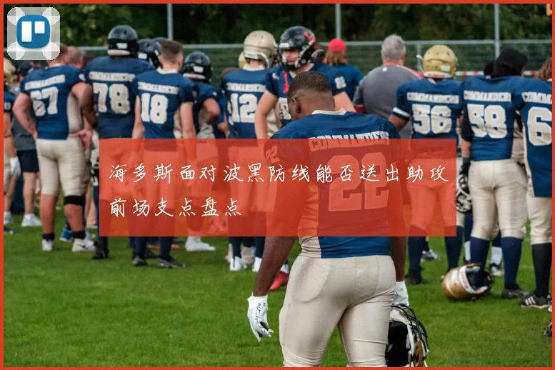 海多斯面对波黑防线能否送出助攻前场支点盘点