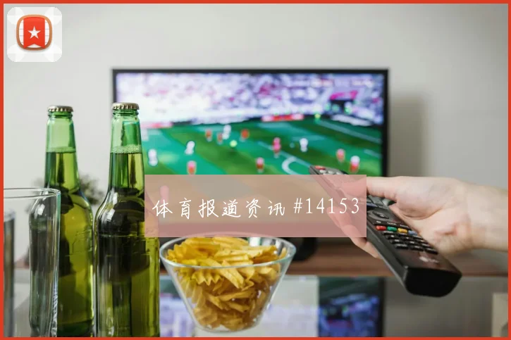 麦卡利斯特面对奥地利防线禁区跑位是否聪明走势研判