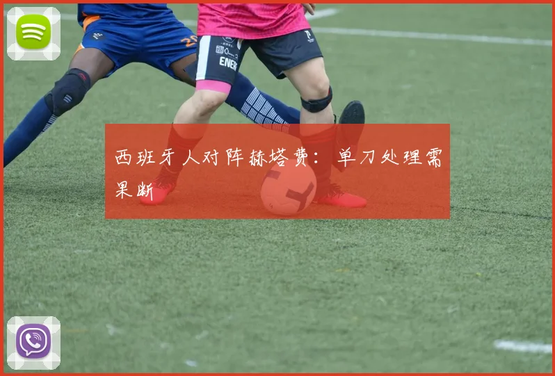西班牙人对阵赫塔费：单刀处理需果断