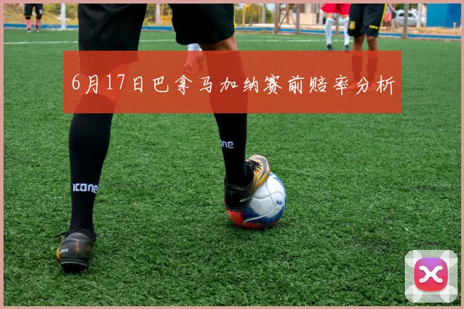 6月17日巴拿马加纳赛前赔率分析