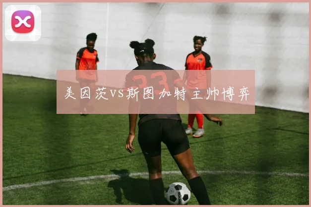 美因茨vs斯图加特主帅博弈