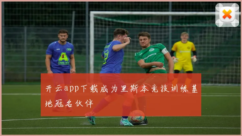 开云app下载成为里斯本竞技训练基地冠名伙伴