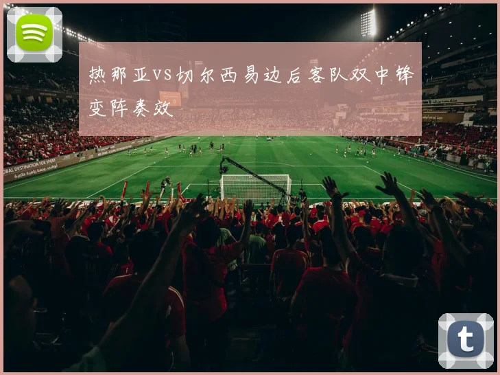 热那亚vs切尔西易边后客队双中锋变阵奏效