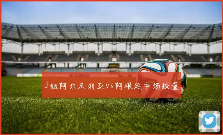J组阿尔及利亚vs阿根廷中场较量
